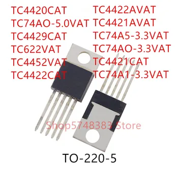 10ШТ TC4420CAT TC74A0-5,0НДС TC4429CAT TC622VAT TC4452VAT TC4422CAT TC4422AVAT TC4421AVAT TC74A5-3,3НДС TC74A0-3,3НДС TC4421CAT