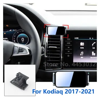 Автомобильный держатель мобильного телефона с автоматическим зажимом для Skoda Kodiaq, фиксированное основание с поворотным кронштейном, Аксессуары 2017-2021